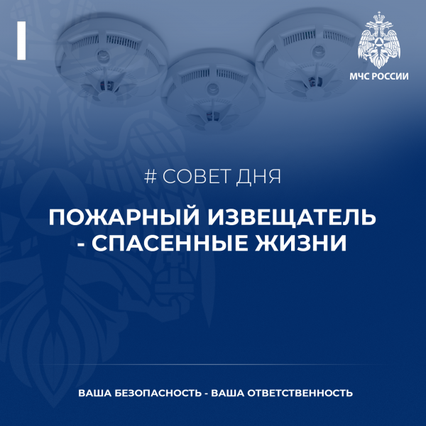 Совет дня от МЧС – пожарный извещатель – спасенные жизни!