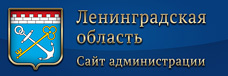 Администрация Ленинградской области