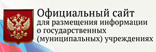 Официальный сайт для размещения информации об учреждениях