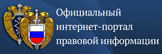 Государственная система правовой информации