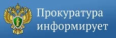 Информация прокуратуры
